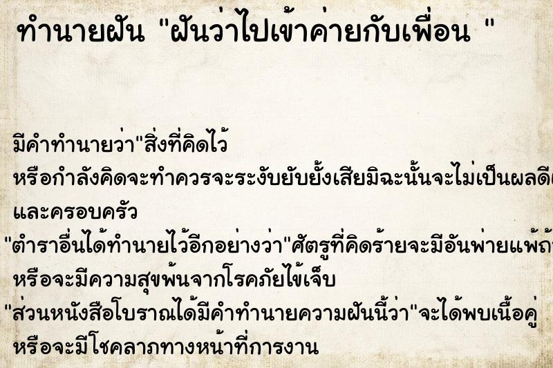 ทำนายฝัน ฝันว่าไปเข้าค่ายกับเพื่อน 